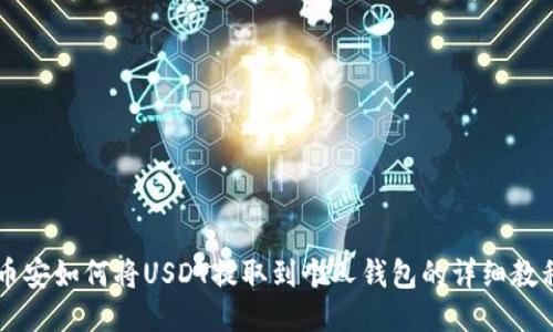 币安如何将USDT提取到个人钱包的详细教程