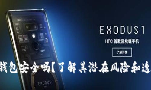 OKB钱包安全吗？了解其潜在风险和透明性
