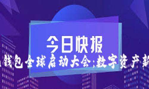 Plus Token钱包全球启动大会：数字资产新纪元的开启