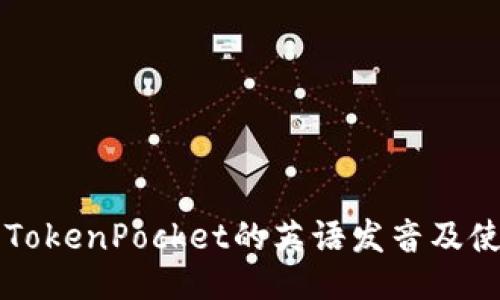 Title: TokenPocket的英语发音及使用指南