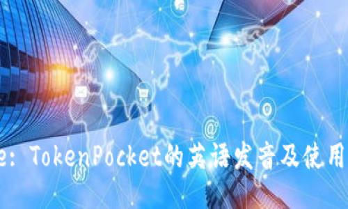 Title: TokenPocket的英语发音及使用指南