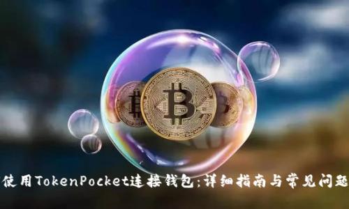 如何使用TokenPocket连接钱包：详细指南与常见问题解答