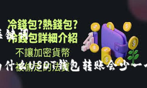 与关键词

: 为什么USDT钱包转账会少一个U？