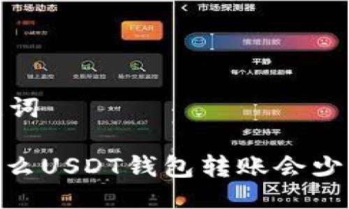 与关键词

: 为什么USDT钱包转账会少一个U？