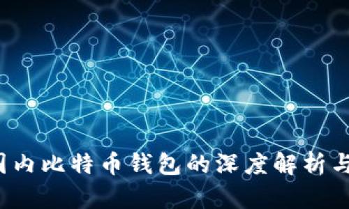 2023年国内比特币钱包的深度解析与选择指南