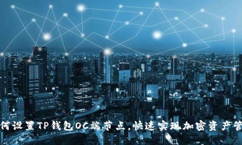 如何设置TP钱包OC端节点，快速实现加密资产管理