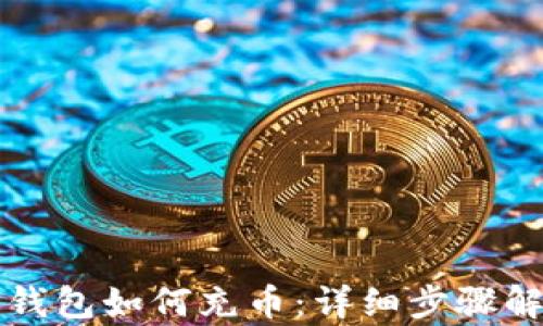 
TP钱包如何充币：详细步骤解析