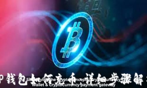 
TP钱包如何充币：详细步骤解析