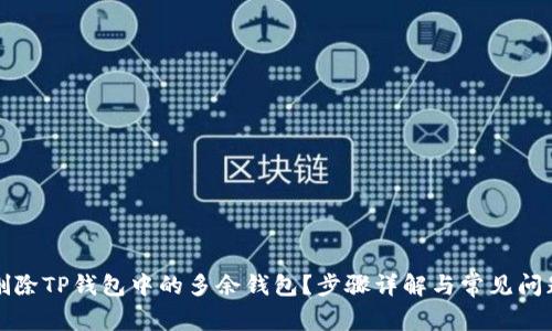 如何删除TP钱包中的多余钱包？步骤详解与常见问题解答