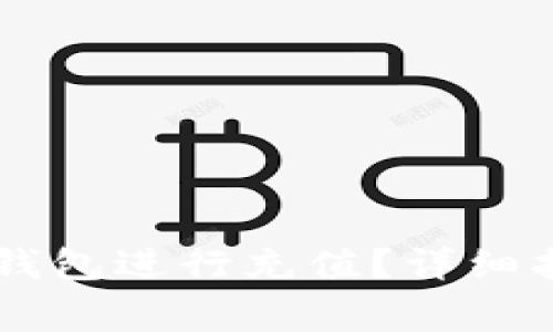 : 如何在USDT官网钱包进行充值？详细指南与常见问题解答