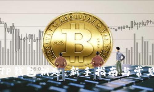 如何找到TP钱包钥匙：新手指南与常见问题解析
