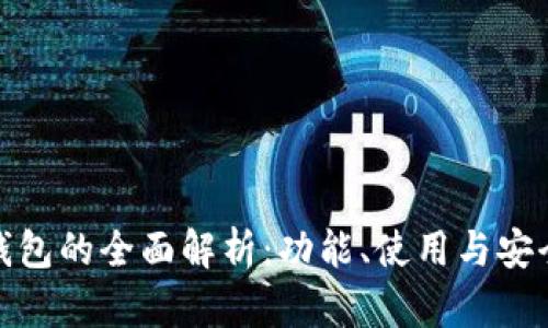 TP钱包的全面解析：功能、使用与安全性