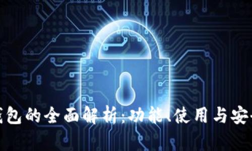 TP钱包的全面解析：功能、使用与安全性