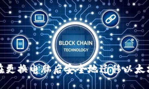 如何在更换电脑后安全地迁移以太坊钱包