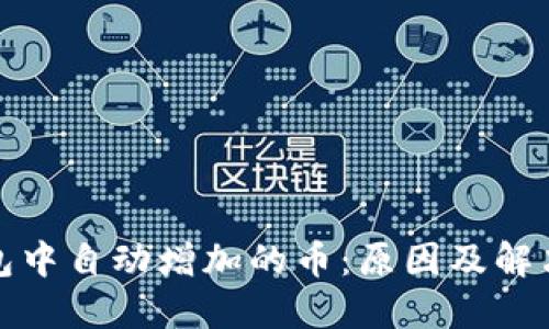 TP钱包中自动增加的币：原因及解决方案