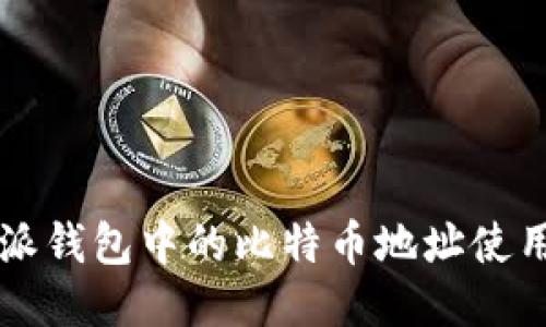 比特派钱包中的比特币地址使用指南