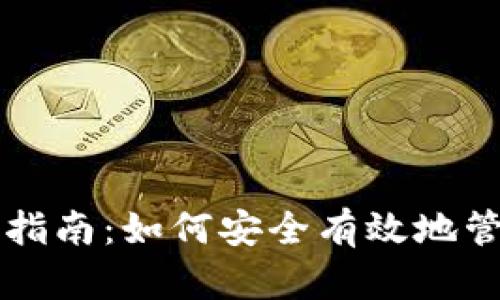 以太坊钱包理财指南：如何安全有效地管理你的数字资产
