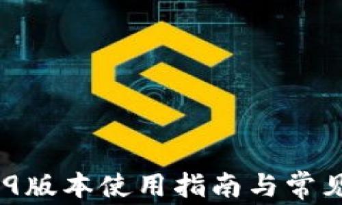 
TP钱包139版本使用指南与常见问题解答
