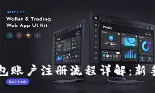 比特币钱包账户注册流程详解：新手必备指南