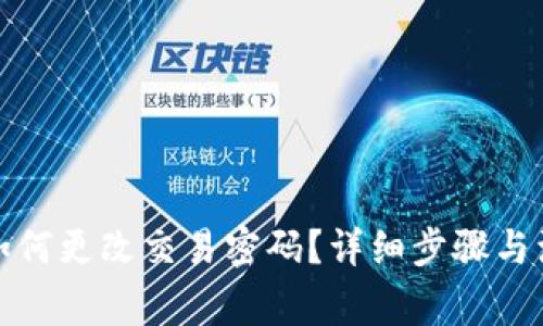 TP钱包如何更改交易密码？详细步骤与注意事项