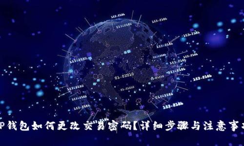 TP钱包如何更改交易密码？详细步骤与注意事项