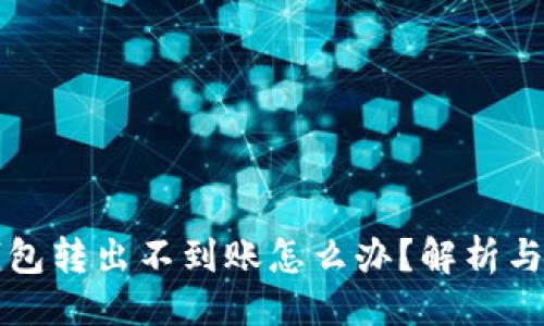 与关键词

狗狗币钱包转出不到账怎么办？解析与解决方案
