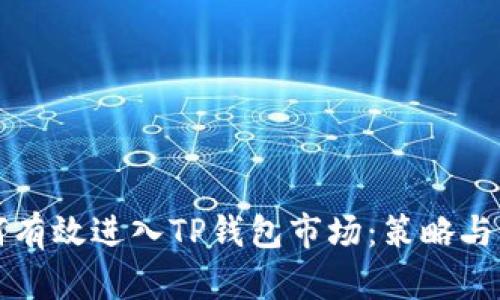 如何有效进入TP钱包市场：策略与实践