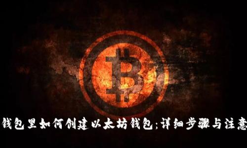 在TP钱包里如何创建以太坊钱包：详细步骤与注意事项