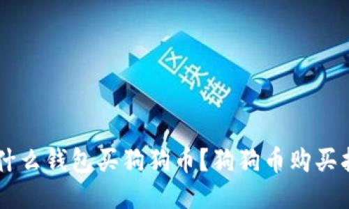 用什么钱包买狗狗币？狗狗币购买指南