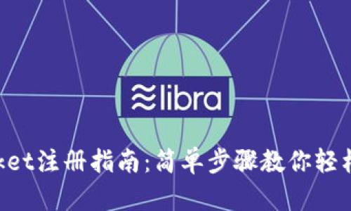 TokenPocket注册指南：简单步骤教你轻松创建钱包
