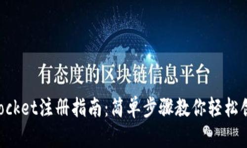 TokenPocket注册指南：简单步骤教你轻松创建钱包