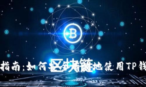 TP钱包投资指南：如何安全有效地使用TP钱包进行投资