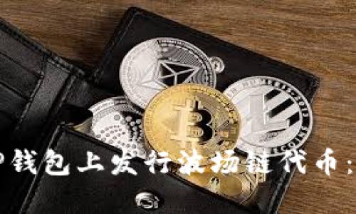如何在TP钱包上发行波场链代币：详细指南
