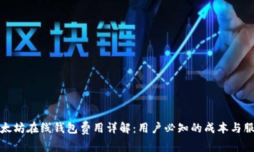 以太坊在线钱包费用详解：用户必知的成本与服务