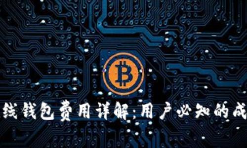 以太坊在线钱包费用详解：用户必知的成本与服务