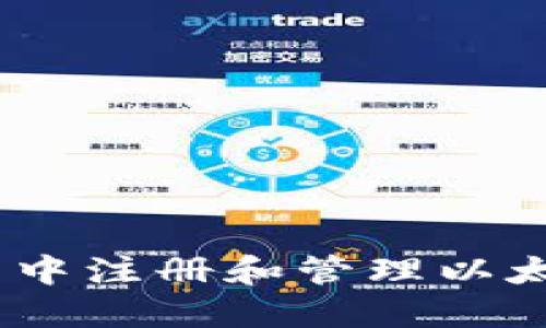 如何在TP钱包中注册和管理以太坊（ETH）资产