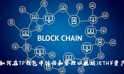 如何在TP钱包中注册和管理以太坊（ETH）资产