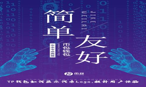 TP钱包如何显示代币Logo，提升用户体验