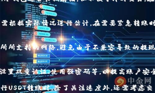 
    USDT提到钱包是秒到吗？详解转账速度与注意事项
/

    USDT, 钱包转账, 秒到账, 区块链技术
/guanjianci

在数字货币逐渐变得流行的今天，USDT（泰达币）作为一种广受欢迎的稳定币，很多用户在进行交易时，会关心其提到钱包的速度问题。本文将详细探讨USDT提到钱包的转账速度，相关技术背景，以及用户在实际操作中需要注意的一些事项。

USDT是什么？
USDT，即Tether，是一种基于区块链的稳定币，旨在用其稳定的价格为用户提供一种像法定货币一样的数字资产。USDT通常与美元1:1锚定，用户可以随时以1美元兑换1 USDT。USDT最初是在比特币的区块链上实现，但现在它已经在以太坊、波场等多个网络上流通，这使得USDT的使用变得更加灵活。

USDT提到钱包是秒到吗？
USDT的转账速度受到多个因素的影响，一般来说，如果网络状况良好，转账几乎可以在几分钟内完成，某些情况下甚至是“秒到账”。但是，在实际应用中，转账的速度还要考虑到以下几个方面：

h41. 区块链网络的拥堵/h4
USDT作为一种基于区块链的资产，其转账速度很大程度上依赖于区块链网络的情况。如果网络出现拥堵，交易确认时间会延长。例如，在以太坊网络上，如果大量用户同一时间进行交易，链上拥堵会导致交易确认速度减慢。用户需要在选择链时考虑到网络的使用情况。

h42. 交易费用/h4
在某些区块链上，用户支付的交易费用会影响交易的优先级。交易费用越高，交易被确认的优先级就越高，因此在网络拥堵的情况下，高费用能够确保交易得到及时处理。相反，低费用可能导致交易确认时间延长。

h43. 钱包的性能/h4
不同的钱包对交易的处理能力也会有所不同。一些钱包提供快速交易确认服务，而一些钱包可能由于技术原因导致转账速度较慢。因此，选择一个信誉好的钱包是保证转账迅速的重要因素。

h44. 提现平台的处理时间/h4
如果你是从交易所提取USDT到个人钱包，交易所的处理时间也会影响到账时间。一些交易所会在交易量大时延迟处理，导致到账时间被拉长。这需要用户在提现之前进行确认，了解平台的提现时间政策。

USDT转账的优势与风险
USDT转账之所以受到用户青睐，是因为其稳定性和转账速度。但是，转账仍然存在一定的风险。

h4优势/h4
使用USDT进行转账，用户体验良好，转账速度快，且费用相对较低。对于国际汇款，USDT也是一种极具吸引力的选择，无论在哪里，只要有网络就可以进行快速转账，无需中介的繁琐操作。

h4风险/h4
数字资产的市场波动性以及监管政策的不确定性是用户在使用USDT时需要注意的风险。在法律和法规环境不断变化的情况下，用户使用USDT进行转账需要保持高度警惕，确保自身资产的安全。

可能的相关问题

h41. USDT转账的费用是多少？/h4
USDT的转账费用因区块链网络而异。在以太坊上，因为拥堵和Gas费用的变化，转账费用可能有所不同。在波场网络上，USDT转账的费用通常更低。用户在转账时可在钱包中查看相关费用，确保清楚了解转账成本。

h42. 如何选择合适的钱包？/h4
选择合适的钱包是确保USDT转账顺利进行的重要一步。用户可以根据个人需求选择：例如，热钱包便于日常交易，但安全性较低；冷钱包适合长期存储，但不便于即时交易。在选择时，可以参考钱包的用户评价，确保使用安全可靠的服务平台。

h43. USDT转账的确认时间是多久？/h4
USDT的转账确认时间通常是在数分钟到数小时之间，具体由区块链网络的状况、交易费用、钱包的性能等多方面因素决定。用户需根据实际情况进行估计，在需要紧急转账时可以支付更高的交易费用以加快确认过程。

h44. USDT可以在所有交易所交易吗？/h4
USDT在大多数主流交易所均可交易，但这并不意味着每个交易所都支持USDT的所有网络。在选择交易所时，用户需要确认交易所所支持的网络，避免由于不兼容导致的提现问题。

h45. 提现USDT会影响账户安全吗？/h4
在提现USDT时，用户应谨慎选择提现到的地址，确保地址无误，避免因为操作失误导致资金损失。同时，加强账户的安全设置，如设置双重认证、使用强密码等，以提高账户安全性。此外，选择信誉良好的交易所也能为资产安全提供保障。

综上所述，USDT提到钱包的速度可以在理想情况下实现“秒到账”，但受多种因素的影响，实际到账时间可能有所延长。用户在进行USDT转账时，除了关注速度外，还需考虑交易费用、钱包选择及账户安全等方面的问题，以确保顺利完成交易。