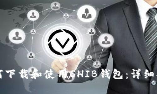 如何下载和使用SHIB钱包：详细指南