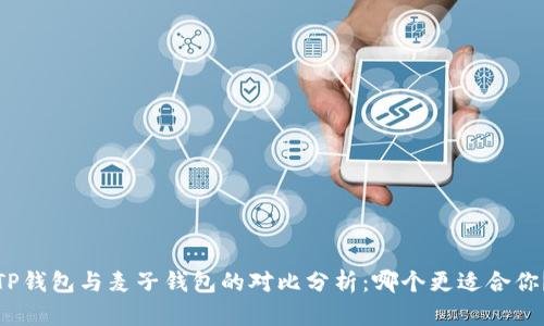 TP钱包与麦子钱包的对比分析：哪个更适合你？