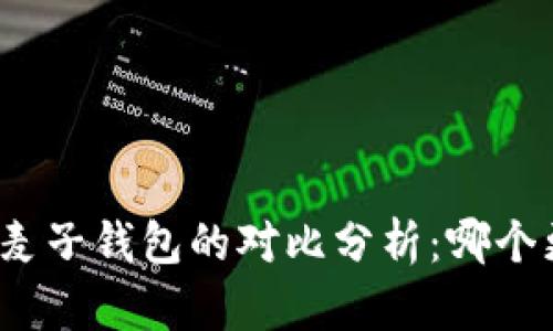 TP钱包与麦子钱包的对比分析：哪个更适合你？