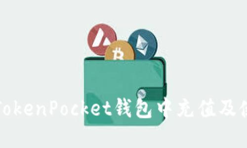 如何在TokenPocket钱包中充值及使用指南