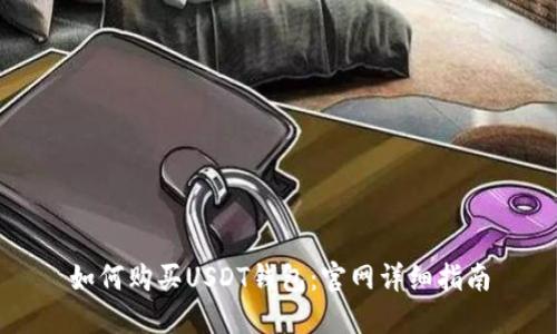 如何购买USDT钱包：官网详细指南