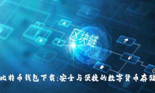 在线比特币钱包下载：安全与便捷的数字货币存储选择