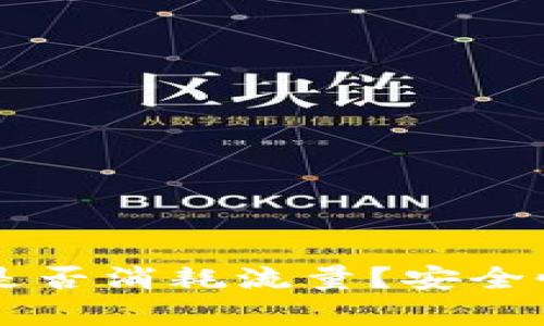 注册TP钱包是否消耗流量？安全性分析与指南