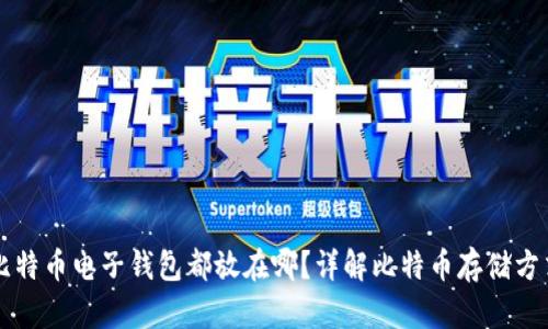 比特币电子钱包都放在哪？详解比特币存储方式