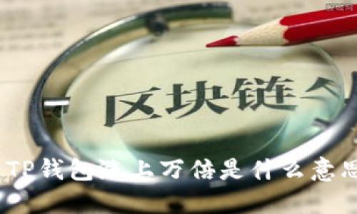 : TP钱包涨上万倍是什么意思？
