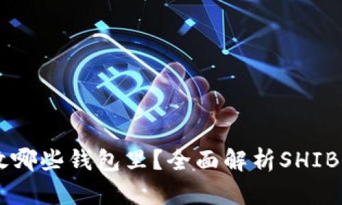 SHIB能放哪些钱包里？全面解析SHIB钱包选择