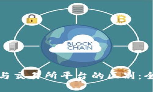 tp钱包与交易所平台的区别：全面解析
